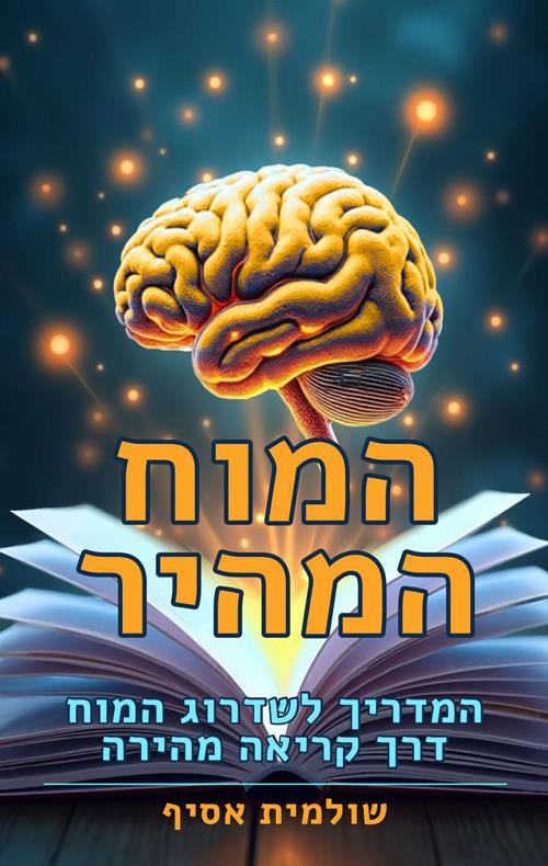 .המוח המהיר