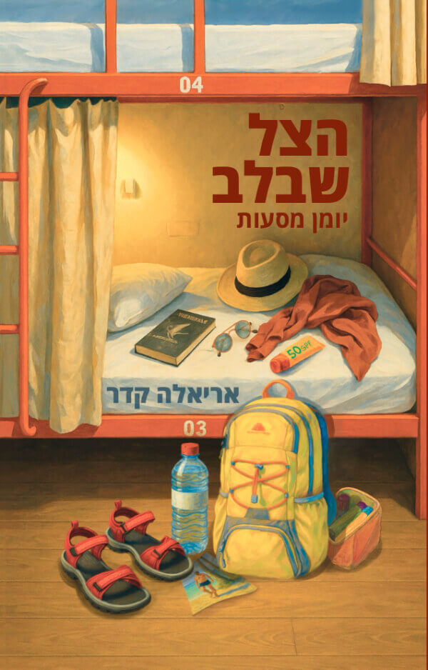 הצל שבלב