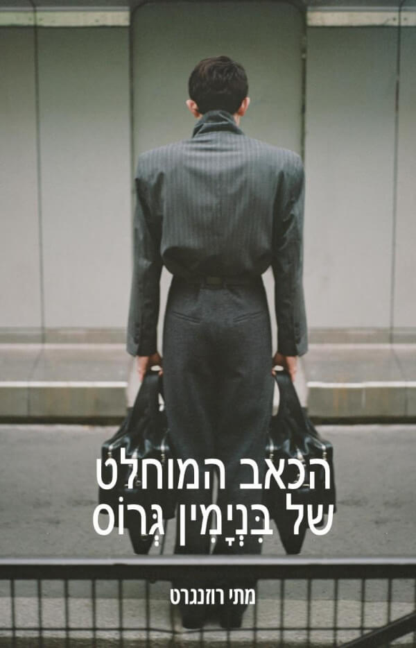 הכאב המוחלט של בנימין גרוס