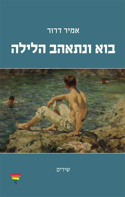 בוא ונתאהב הלילה
