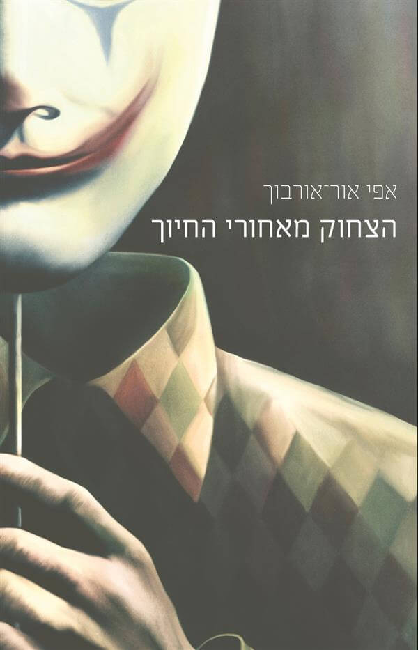 הצחוק מאחורי החיוך