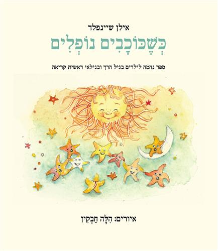 כשכוכבים נופלים
