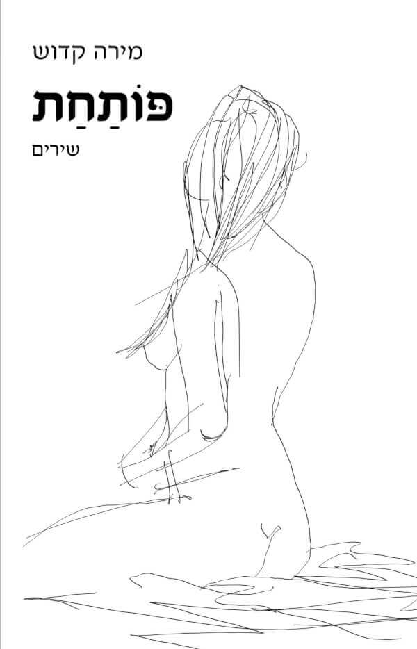 פותחת