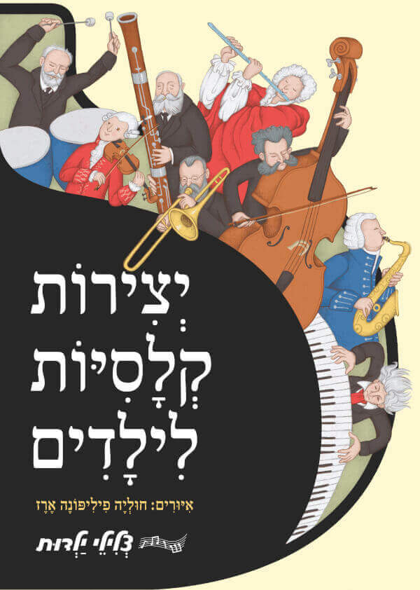 יצירות קלסיות לילדים ספר מנגן