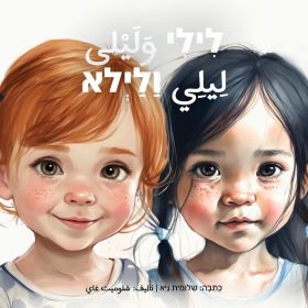 לילי ולילא