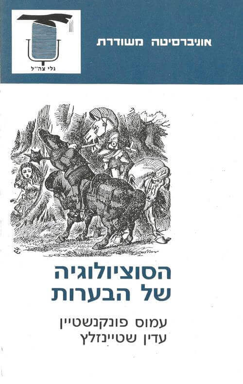 הסוציולוגיה של הבערות