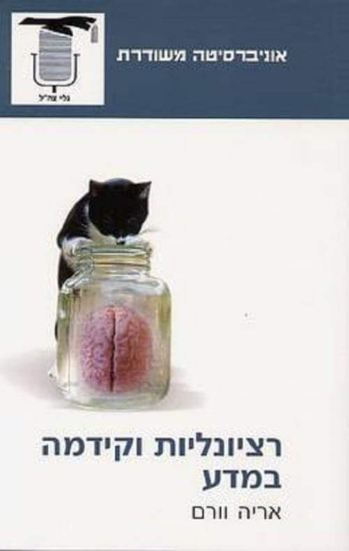רציונליות וקידמה