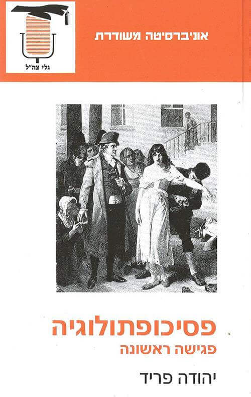 פסיכופתולוגיה