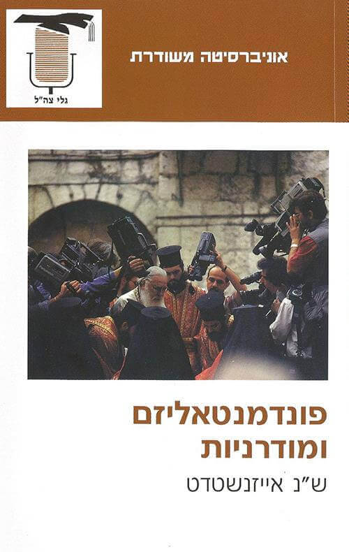 פונדמנטאליזם מודרניות