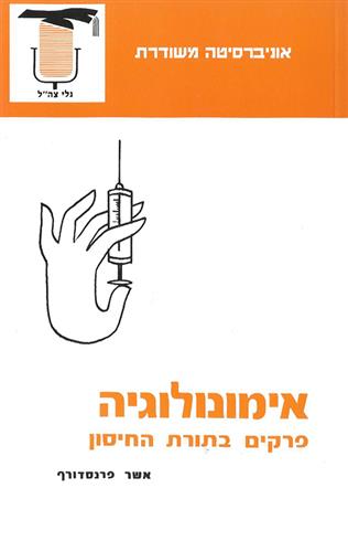 אימונולוגיה