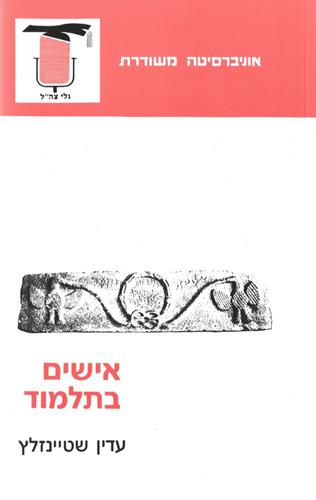 אישים בתלמוד