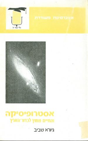 אסטרופיזיקה והחיים מחוץ לכדור הארץ