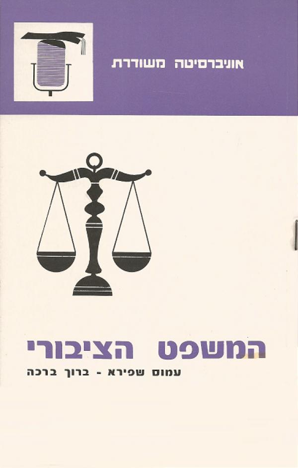 המשפט הצבורי-היסודות בישראל