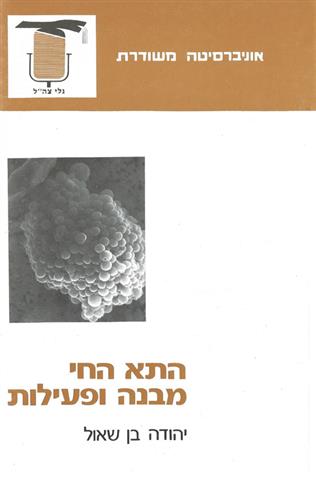 התא החי-מבנה ופעילות