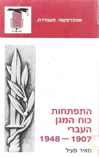 התפתחות כח המגן העברי 1948-1907