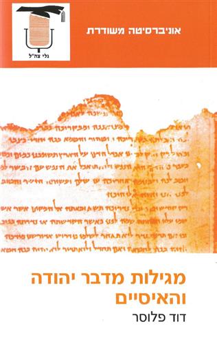 מגילות מדבר יהודה והאיסיי