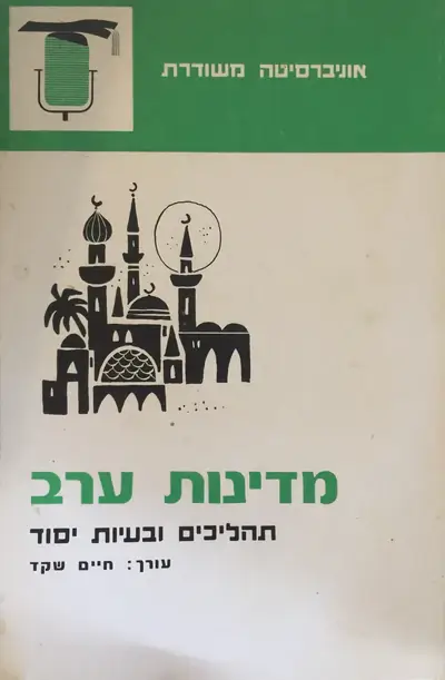 מדינות ערב תהליכים ובעיות יסוד
