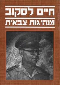 מנהיגות צבאית