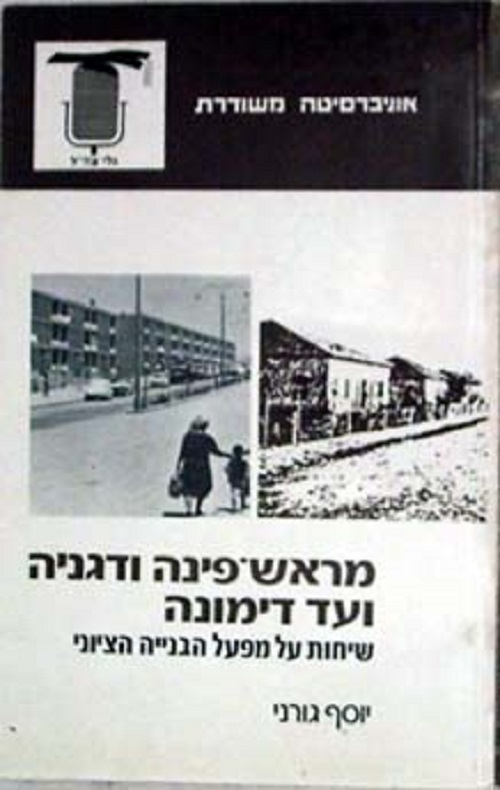מראש פינה ודגניה ועד דימונה