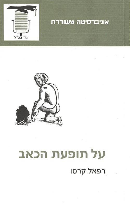 על תופעת הכא