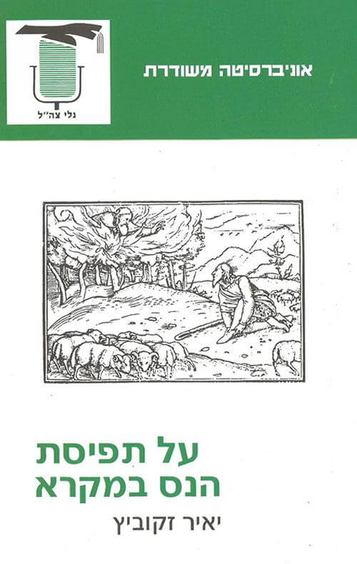 על תפיסת הנס במקרא
