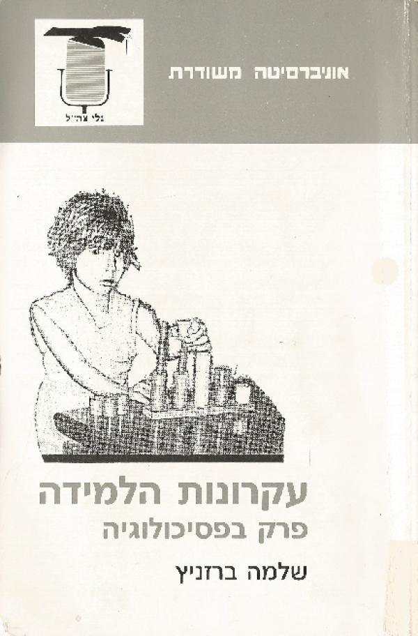 עקרונות הלמידה-פרק בפסיכולוגי