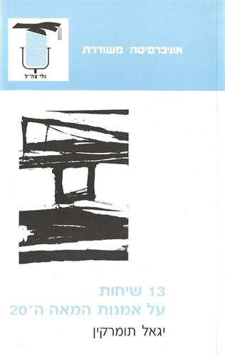 שלוש עשרה שיחות על אומנות המאה ה20-