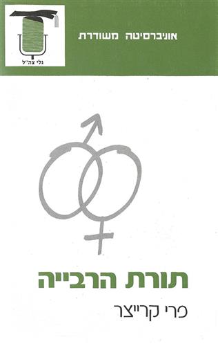 תורת הרבייה א'