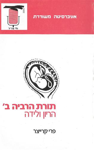 תורת הרבייה ב'