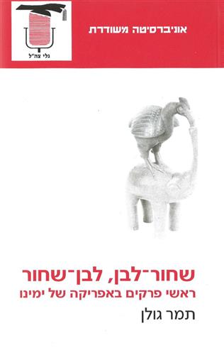 שחור לבן לבן שחור
