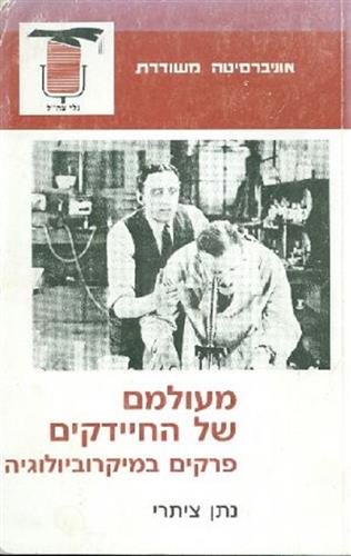 מעולמם של החיידקים