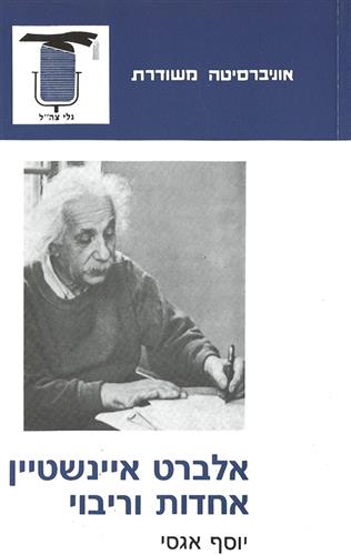 אלברט איינשטיין-אחדות ורבו