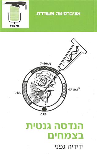 הנדסה גנטית בצמחי