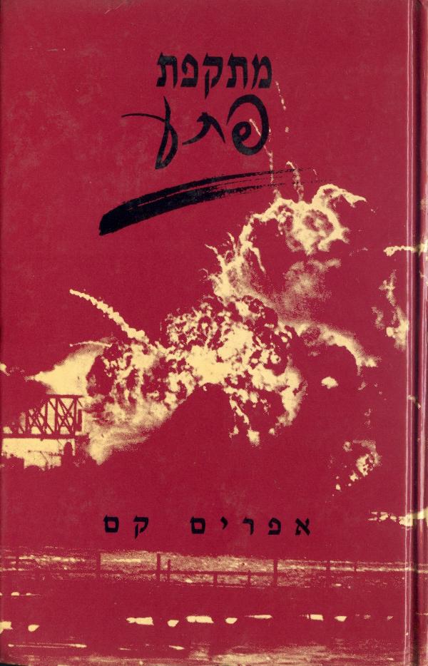 מתקפת פתע