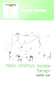 יסודות הכלכלה נוסח ישראל