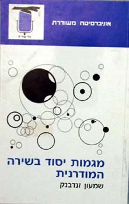 מגמות יסוד בשירה המודרני