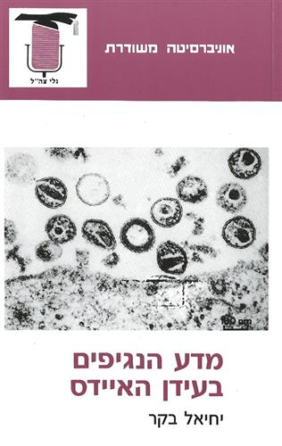 מדע הנגיפים בעידן האייד
