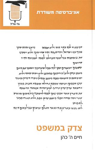 צדק במשפט