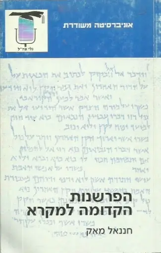 הפרשנות הקדומה של המקר