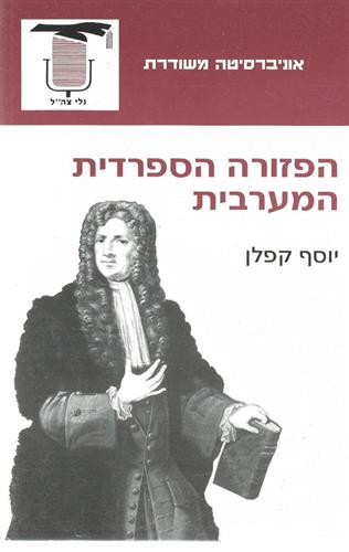 הפזורה הספרדית המערבי