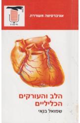 הלב והעורקים הכליליי