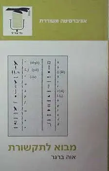 מבוא לתקשורת