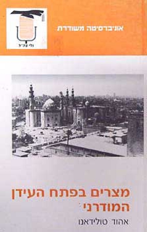 מצרים בפתח העידן המודרני