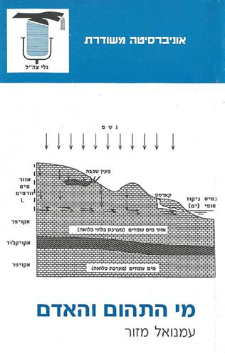 מי התהום והאד
