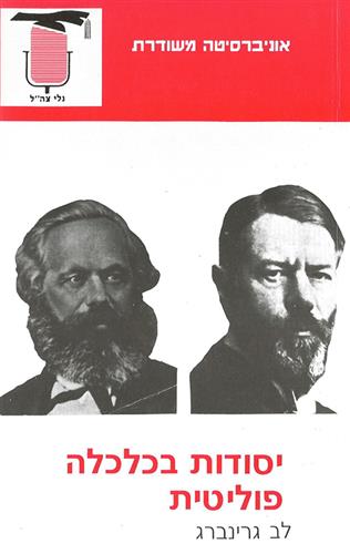 יסודות בכלכלה פוליטי