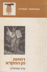 דמויות מן המקרא