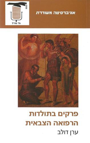 פרקים בתולדות הרפואה הצבאית