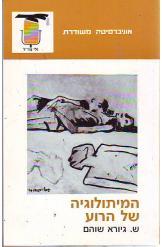 המיתולוגיה של הרו