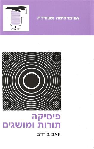 פיסיקה תורות ומושגים