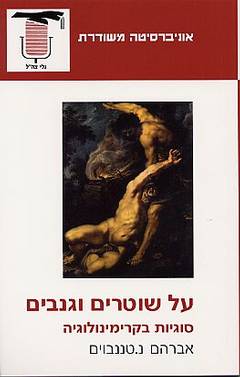 על שוטרים וגנבים